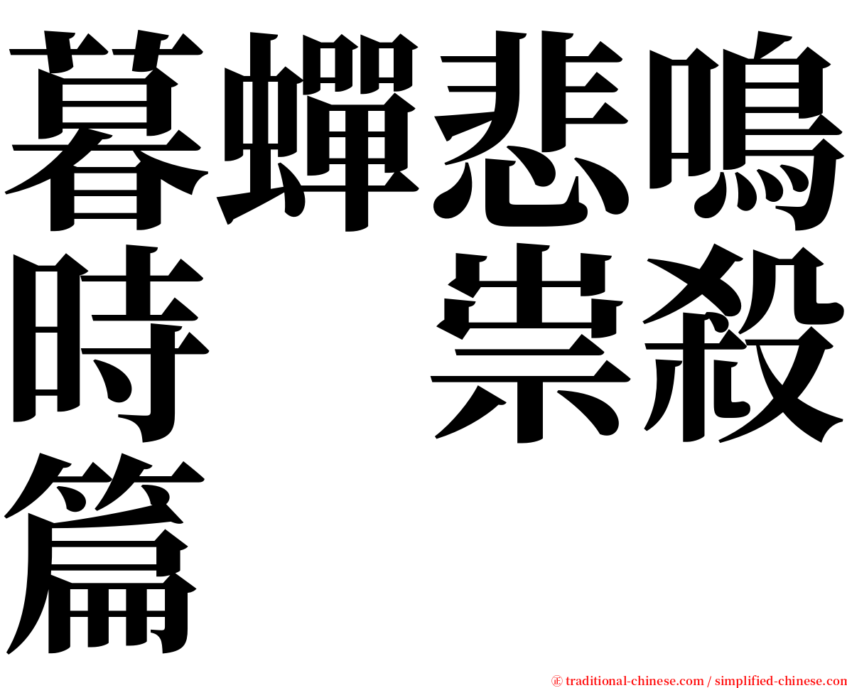 暮蟬悲鳴時　祟殺篇 serif font